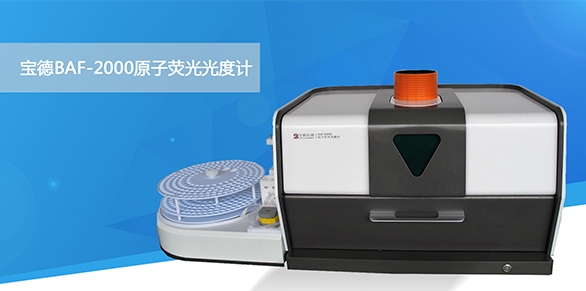 寶德原子熒光光度計BAF-2000