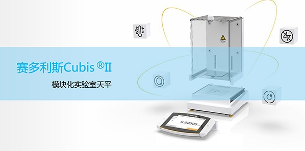 賽多利斯Cubis? II 實驗室電子天平